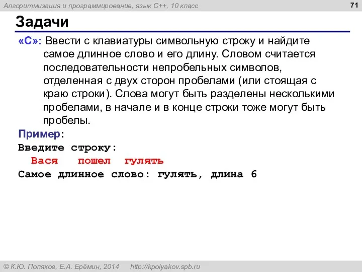 Задачи «C»: Ввести с клавиатуры символьную строку и найдите самое длинное слово и