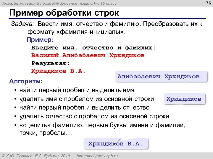 Пример обработки строк Задача: Ввести имя, отчество и фамилию. Преобразовать их к формату