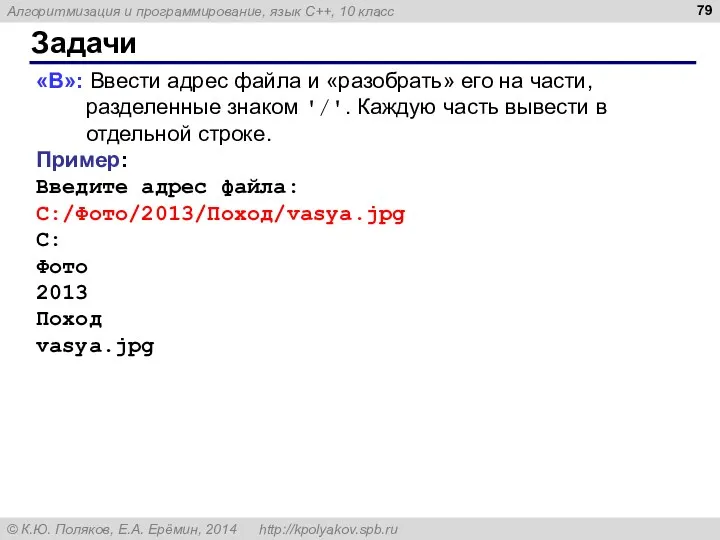 Задачи «B»: Ввести адрес файла и «разобрать» его на части, разделенные знаком '/'.