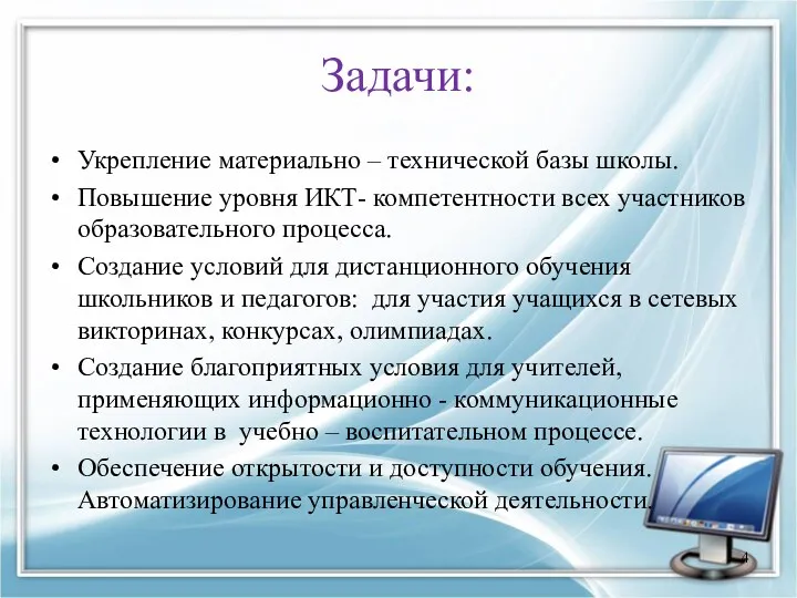 Задачи: Укрепление материально – технической базы школы. Повышение уровня ИКТ-