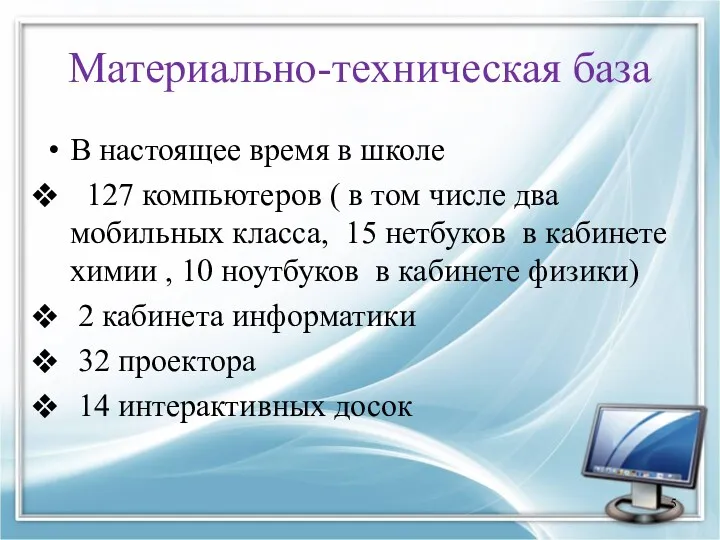 Материально-техническая база В настоящее время в школе 127 компьютеров (