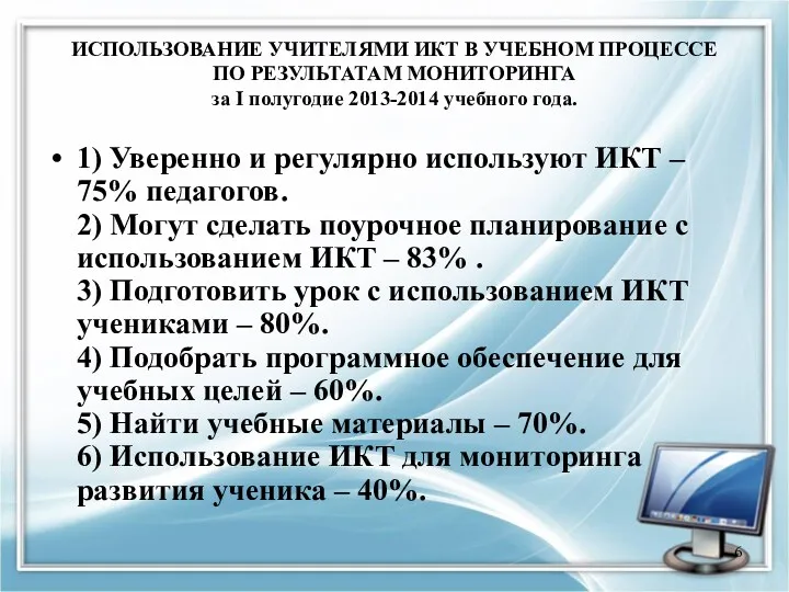 ИСПОЛЬЗОВАНИЕ УЧИТЕЛЯМИ ИКТ В УЧЕБНОМ ПРОЦЕССЕ ПО РЕЗУЛЬТАТАМ МОНИТОРИНГА за