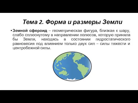 Тема 2. Форма и размеры Земли Земной сфероид – геометрическая