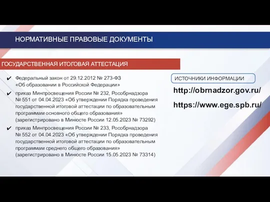 НОРМАТИВНЫЕ ПРАВОВЫЕ ДОКУМЕНТЫ ГОСУДАРСТВЕННАЯ ИТОГОВАЯ АТТЕСТАЦИЯ Федеральный закон от 29.12.2012