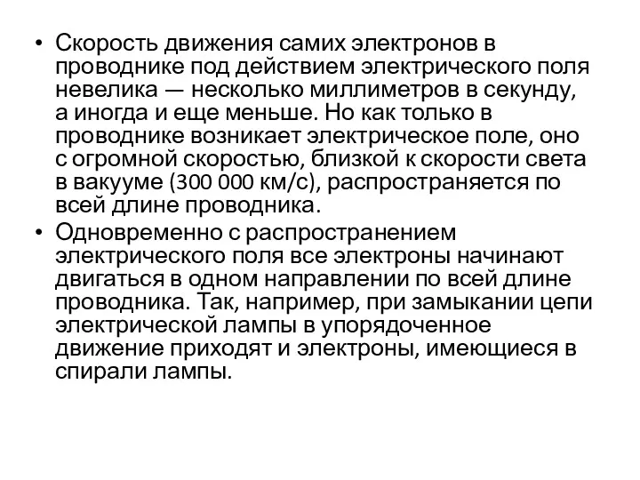 Скорость движения самих электронов в проводнике под действием электрического поля