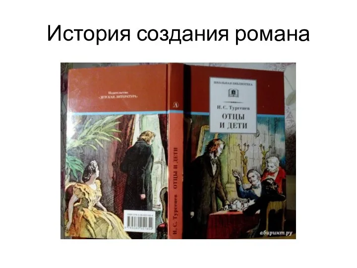 История создания романа