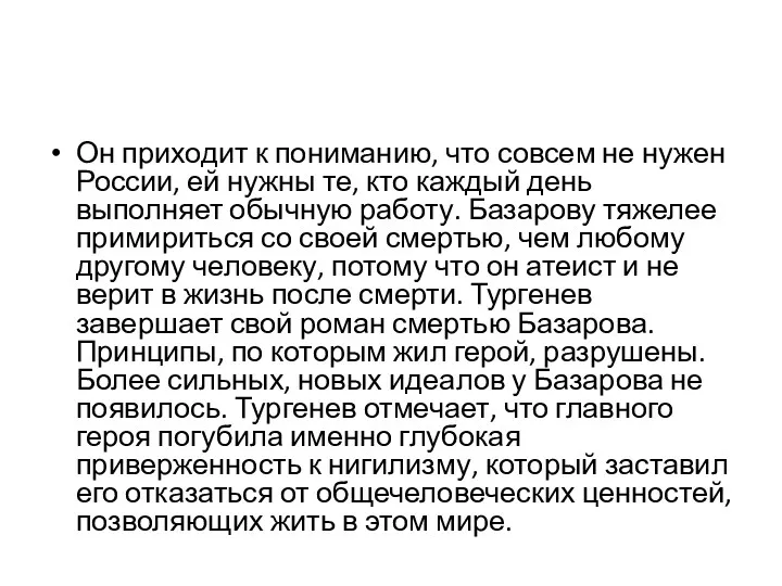 Он приходит к пониманию, что совсем не нужен России, ей