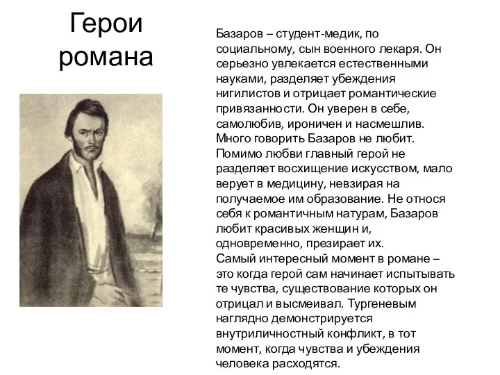 Герои романа Базаров – студент-медик, по социальному, сын военного лекаря.