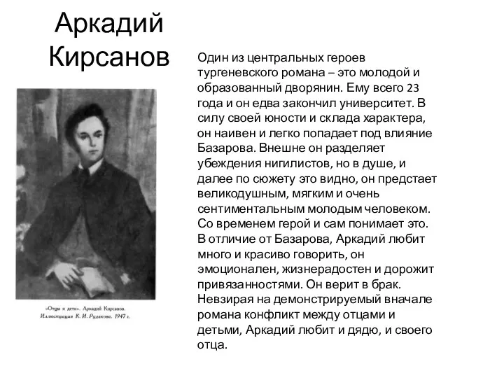 Аркадий Кирсанов Один из центральных героев тургеневского романа – это
