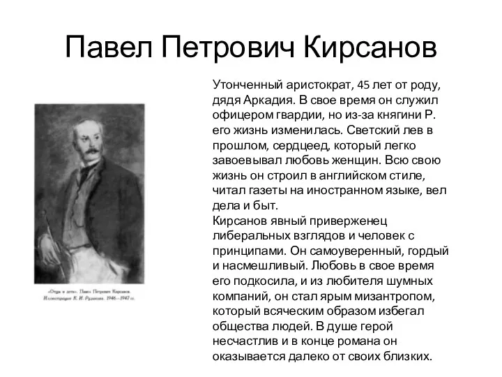 Павел Петрович Кирсанов Утонченный аристократ, 45 лет от роду, дядя