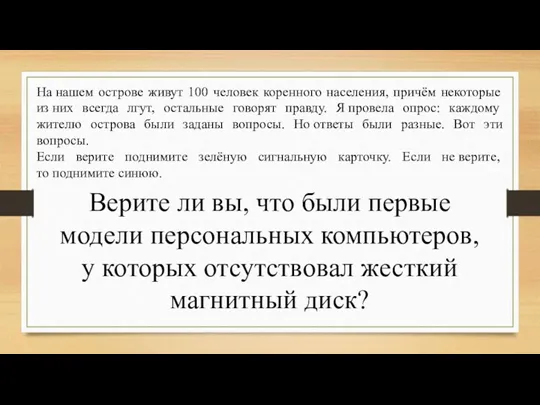 На нашем острове живут 100 человек коренного населения, причём некоторые