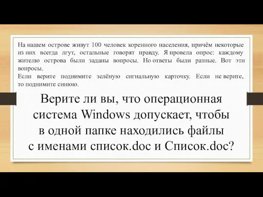 На нашем острове живут 100 человек коренного населения, причём некоторые