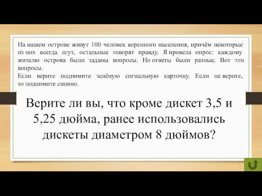 На нашем острове живут 100 человек коренного населения, причём некоторые