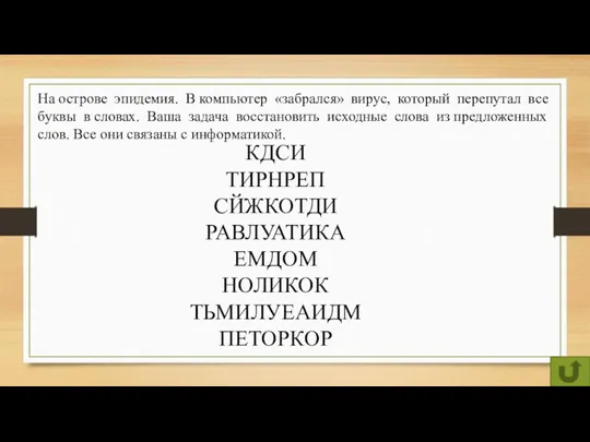 На острове эпидемия. В компьютер «забрался» вирус, который перепутал все