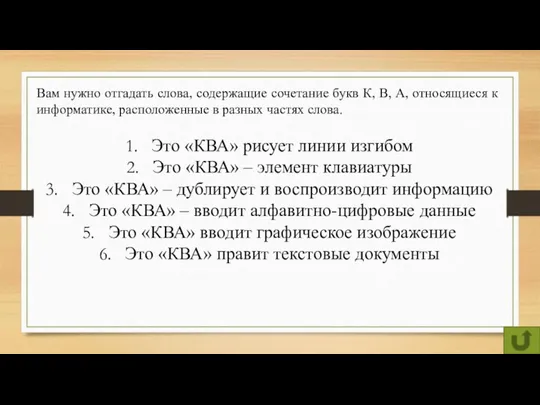 Вам нужно отгадать слова, содержащие сочетание букв К, В, А,