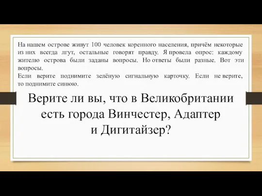 На нашем острове живут 100 человек коренного населения, причём некоторые