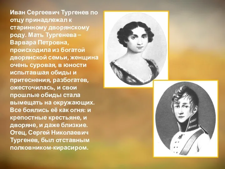 Иван Сергеевич Тургенев по отцу принадлежал к старинному дворянскому роду.