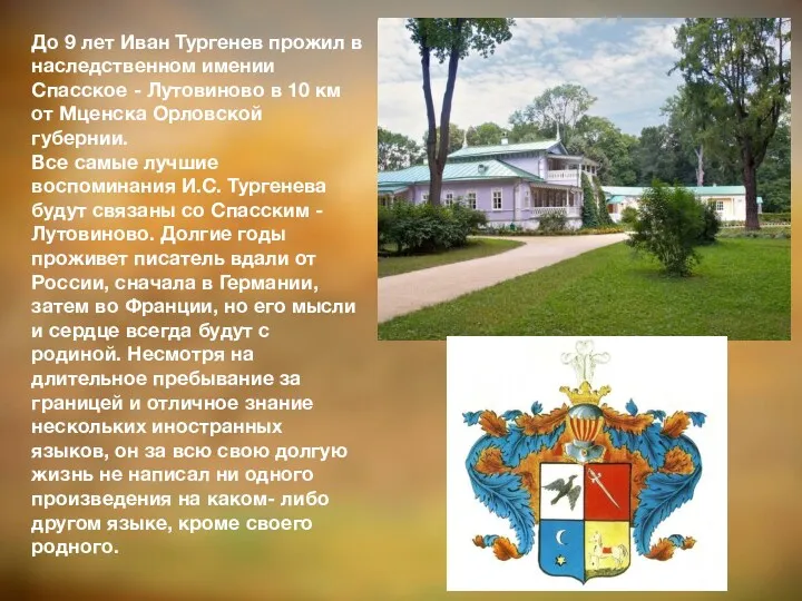 До 9 лет Иван Тургенев прожил в наследственном имении Спасское