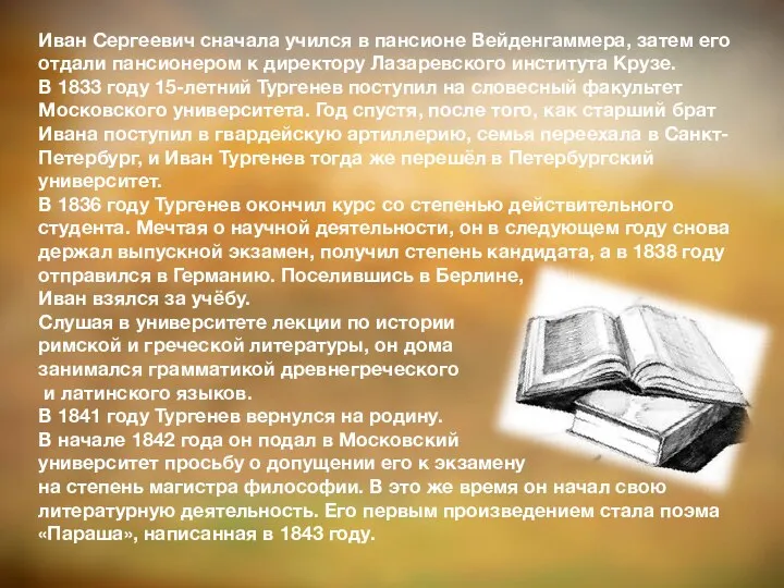 Иван Сергеевич сначала учился в пансионе Вейденгаммера, затем его отдали