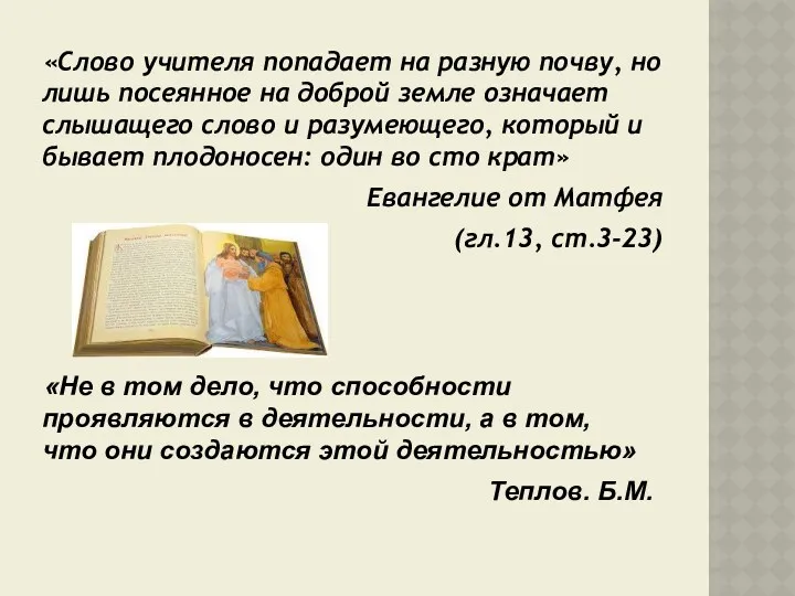 «Слово учителя попадает на разную почву, но лишь посеянное на