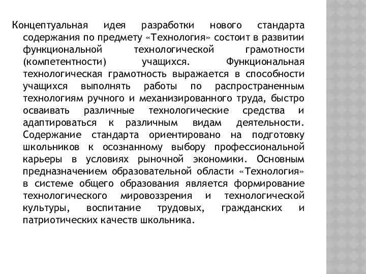 Концептуальная идея разработки нового стандарта содержания по предмету «Технология» состоит