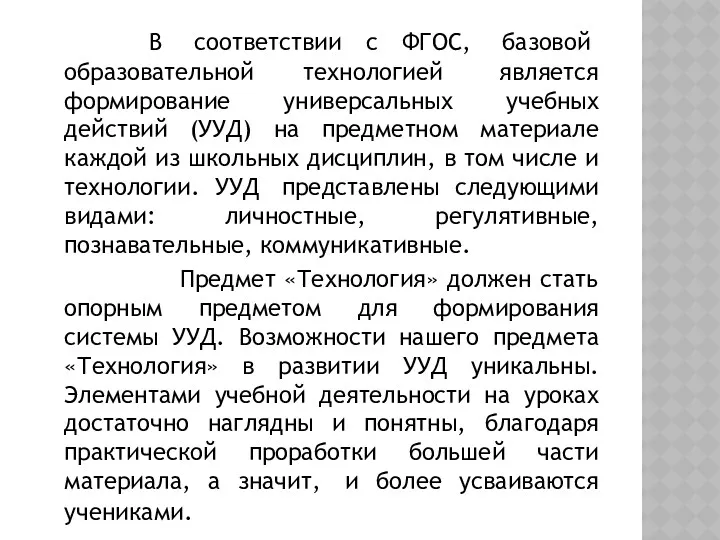 В соответствии с ФГОС, базовой образовательной технологией является формирование универсальных