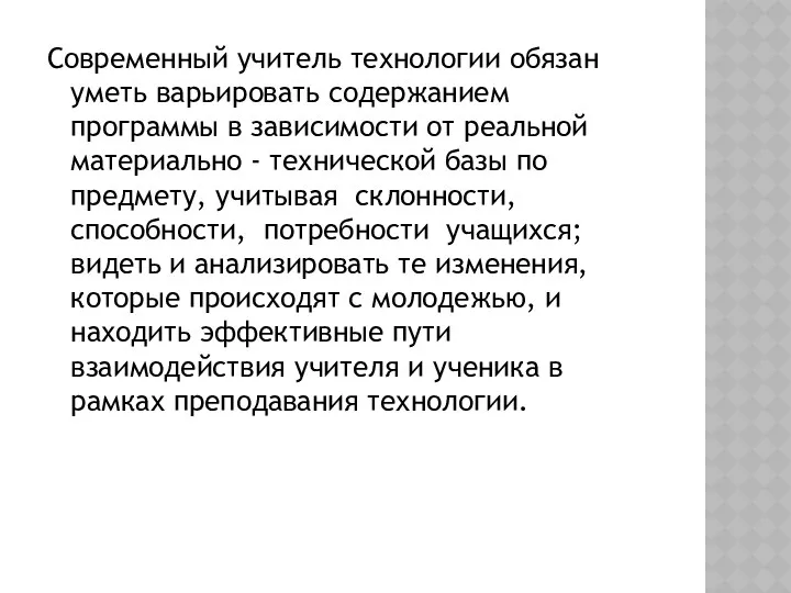 Современный учитель технологии обязан уметь варьировать содержанием программы в зависимости