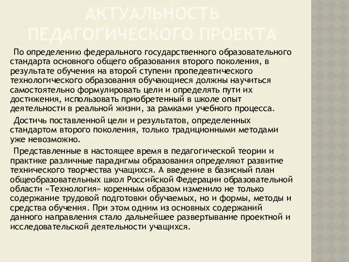 АКТУАЛЬНОСТЬ ПЕДАГОГИЧЕСКОГО ПРОЕКТА По определению федерального государственного образовательного стандарта основного