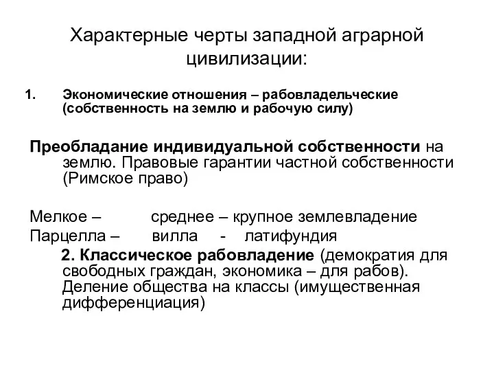 Характерные черты западной аграрной цивилизации: Экономические отношения – рабовладельческие (собственность