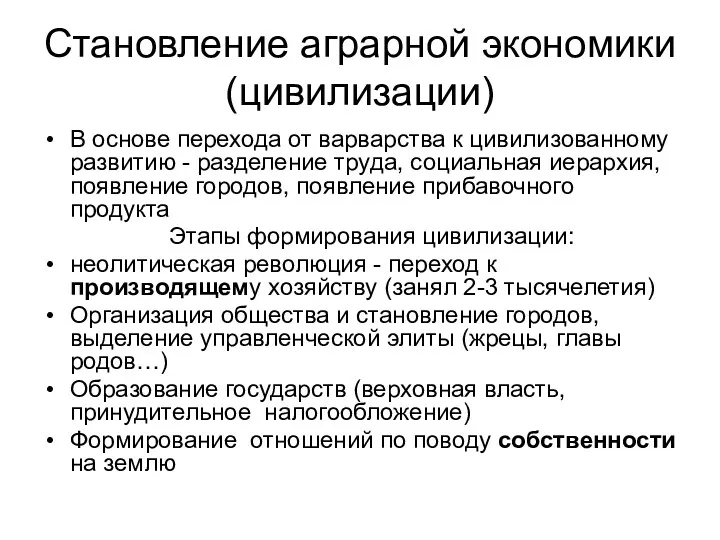 Становление аграрной экономики (цивилизации) В основе перехода от варварства к