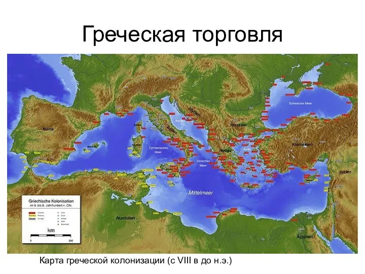 Греческая торговля Карта греческой колонизации (с VIII в до н.э.)