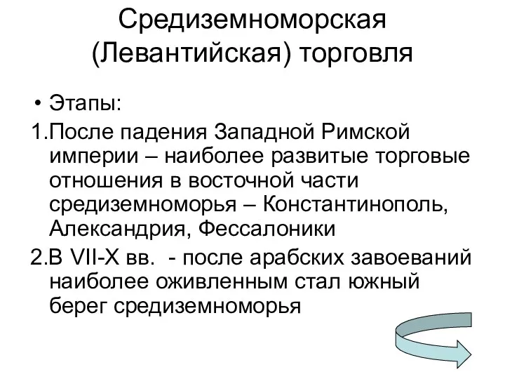 Средиземноморская (Левантийская) торговля Этапы: 1.После падения Западной Римской империи –