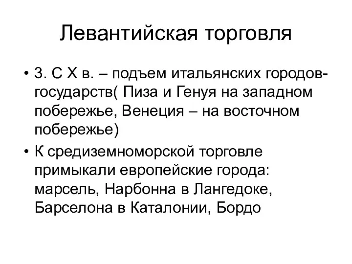 Левантийская торговля 3. С Х в. – подъем итальянских городов-государств(