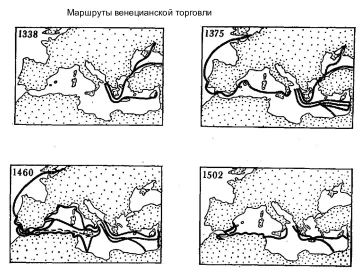 Маршруты венецианской торговли