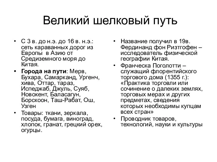 Великий шелковый путь С 3 в. до н.э. до 16