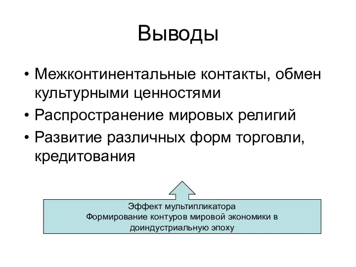 Выводы Межконтинентальные контакты, обмен культурными ценностями Распространение мировых религий Развитие