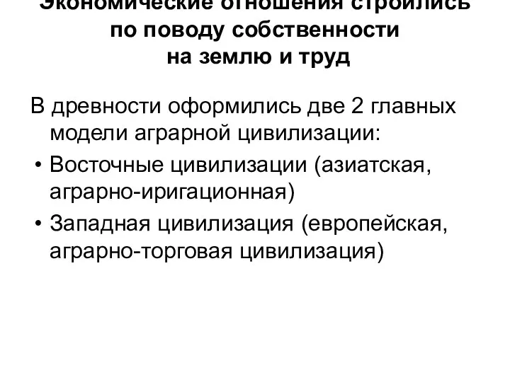 Экономические отношения строились по поводу собственности на землю и труд