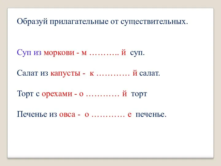 Образуй прилагательные от существительных. Суп из моркови - м ………..