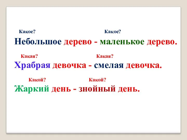 Какое? Какое? Небольшое дерево - маленькое дерево. Какая? Какая? Храбрая