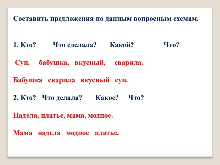 Составить предложения по данным вопросным схемам. 1. Кто? Что сделала?