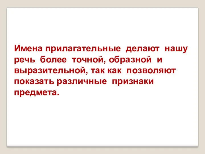 Имена прилагательные делают нашу речь более точной, образной и выразительной,