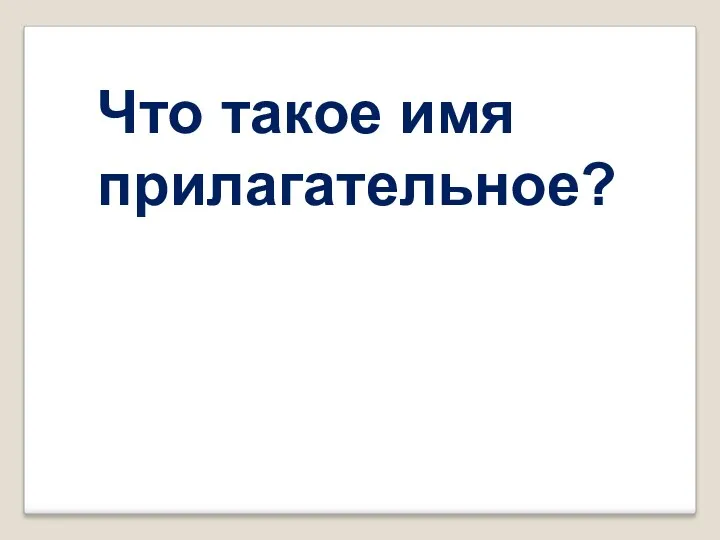 Что такое имя прилагательное?