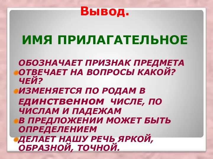 Вывод. ИМЯ ПРИЛАГАТЕЛЬНОЕ ОБОЗНАЧАЕТ ПРИЗНАК ПРЕДМЕТА ОТВЕЧАЕТ НА ВОПРОСЫ КАКОЙ?