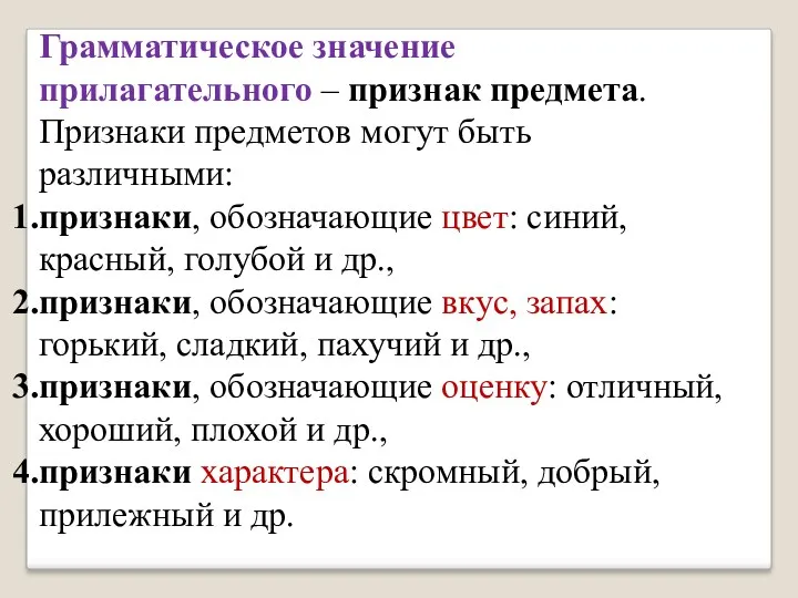 Грамматическое значение прилагательного – признак предмета. Признаки предметов могут быть