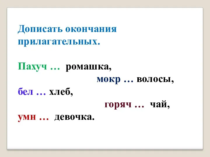 Дописать окончания прилагательных. Пахуч … ромашка, мокр … волосы, бел