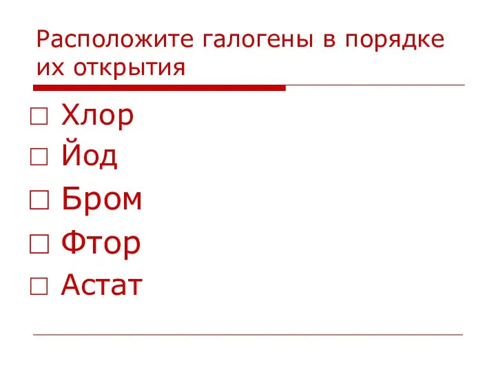 Расположите галогены в порядке их открытия Хлор Йод Бром Фтор Астат