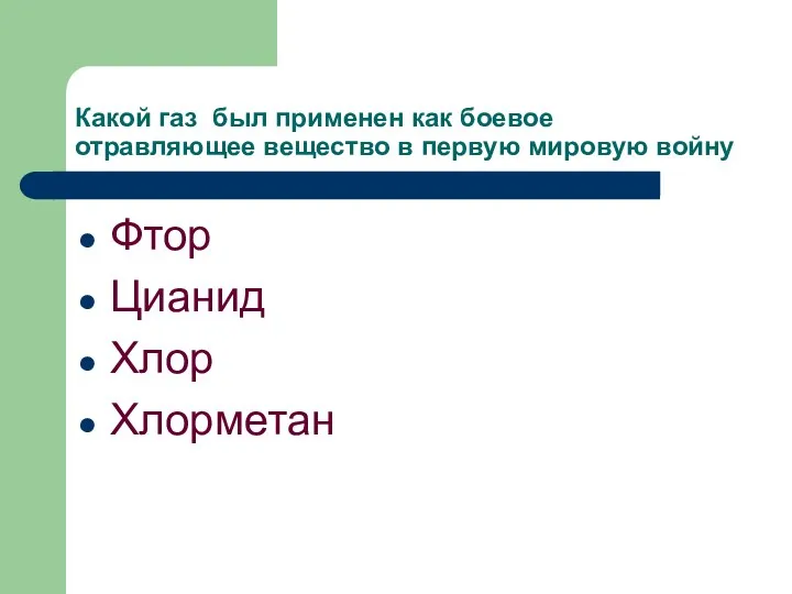 Какой газ был применен как боевое отравляющее вещество в первую мировую войну Фтор Цианид Хлор Хлорметан