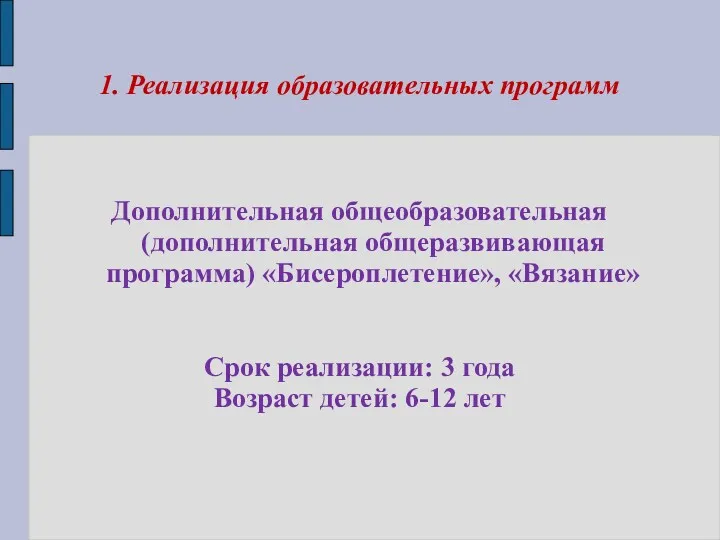 1. Реализация образовательных программ Дополнительная общеобразовательная(дополнительная общеразвивающая программа) «Бисероплетение», «Вязание»