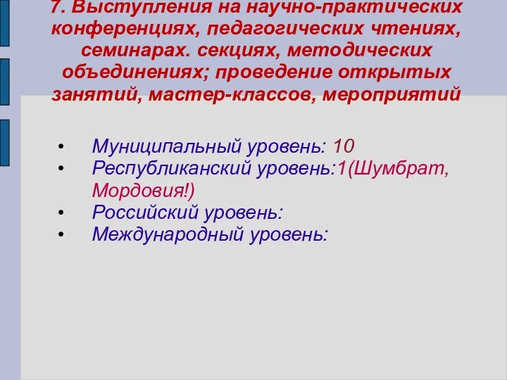 7. Выступления на научно-практических конференциях, педагогических чтениях, семинарах. секциях, методических