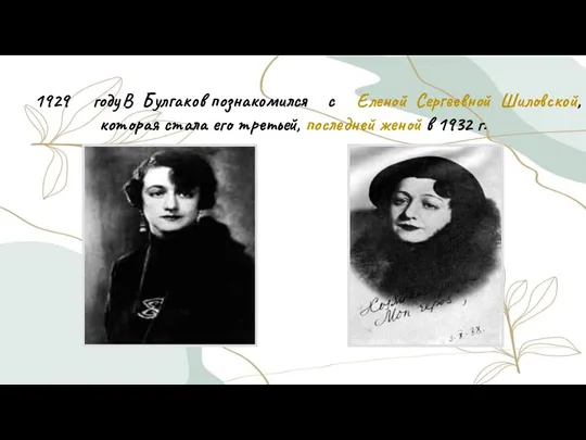 1929 году В Булгаков познакомился с Еленой Сергеевной Шиловской, которая